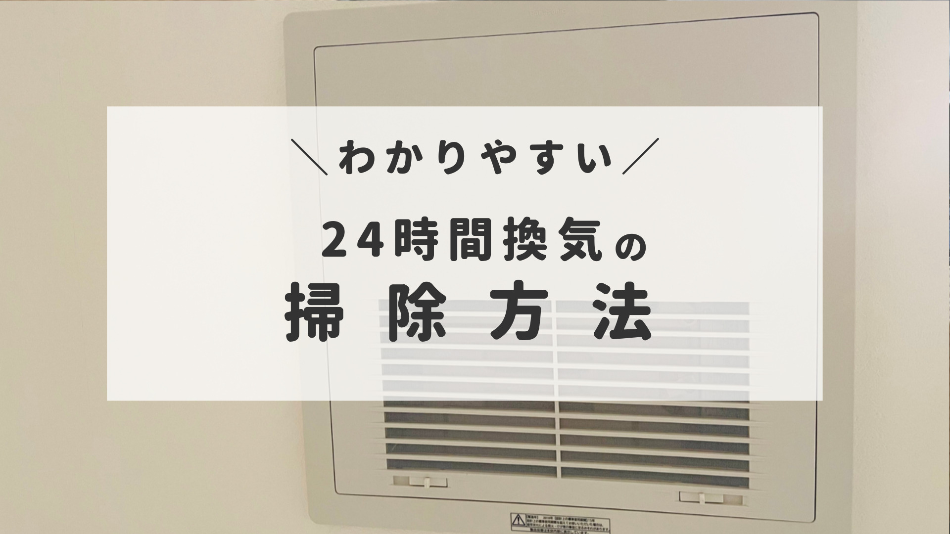 スウェーデンハウスメンテナンス 月1推奨 24時間換気のお手入れ方法 半平屋のスウェーデンハウス暮らし