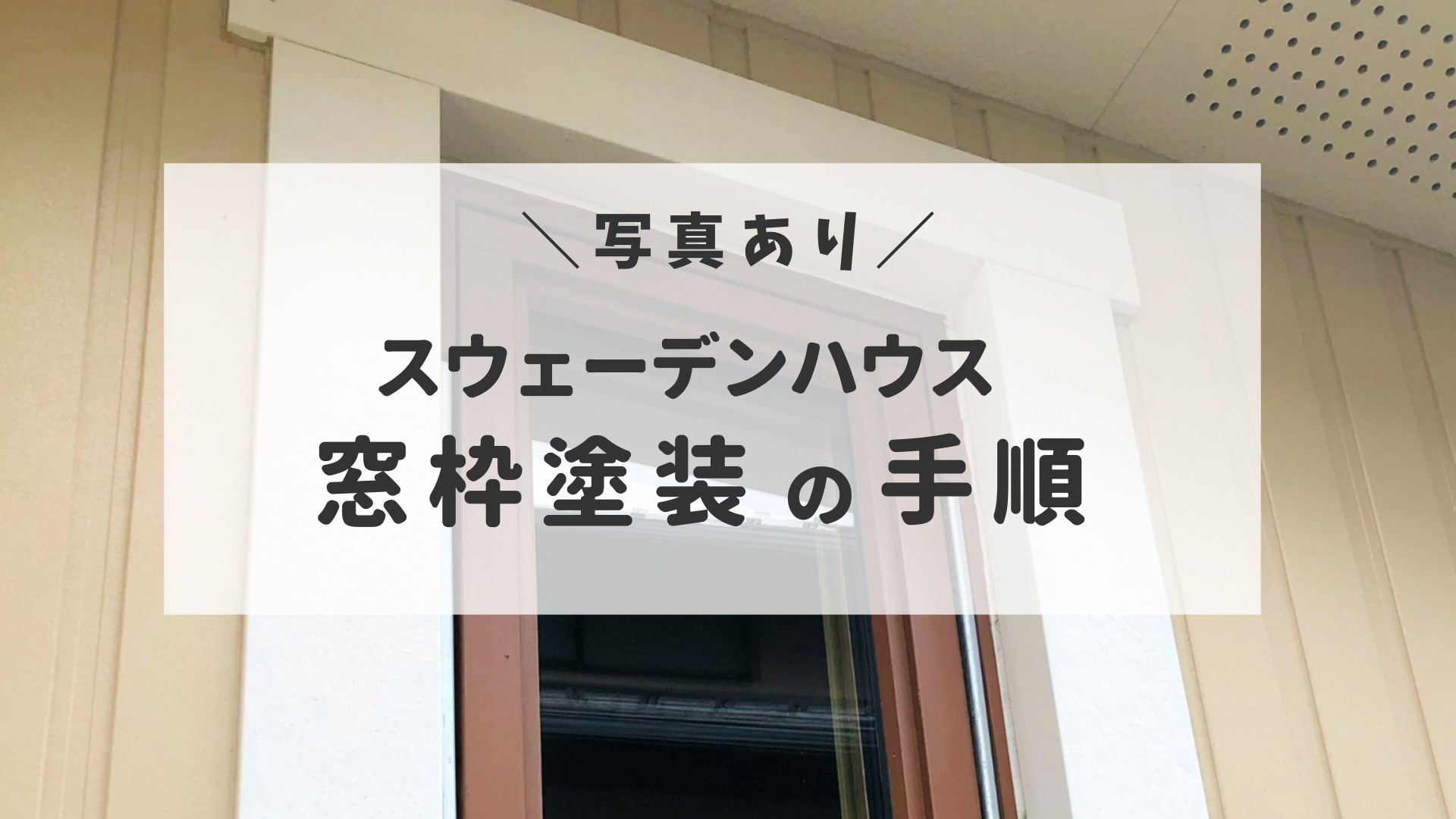 スウェーデンハウスの窓の木部塗装｜用意するものから手順、注意点まで｜半平屋のスウェーデンハウス暮らし