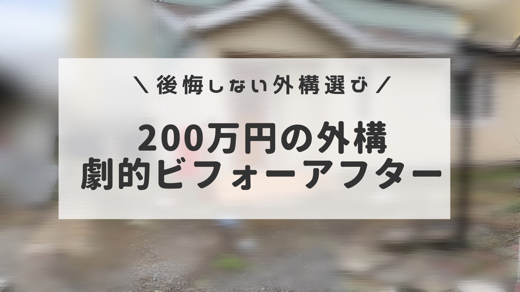 外構工事 0万円の費用をかけた庭の劇的ビフォーアフター 半平屋のスウェーデンハウス暮らし