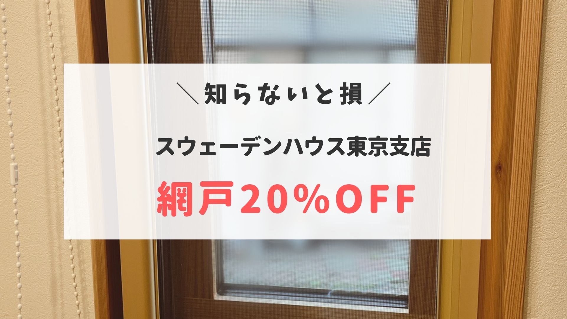 朗報】スウェーデンハウス網戸20%オフ！！8月10日まで｜注意点あり｜半